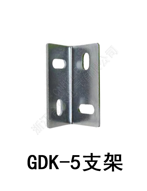 GDK-5安装支架