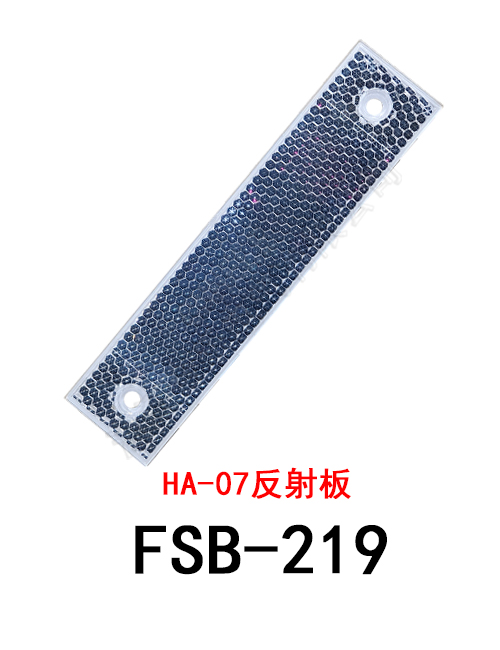 FSB-219 HA-07 反射板