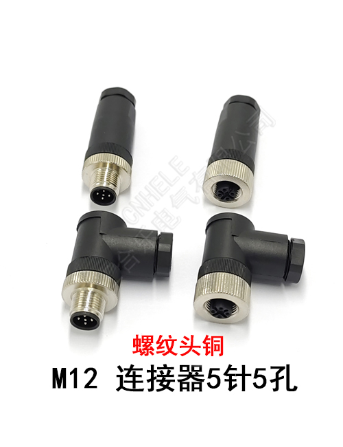 M12 连接器5针5孔 螺纹头铜